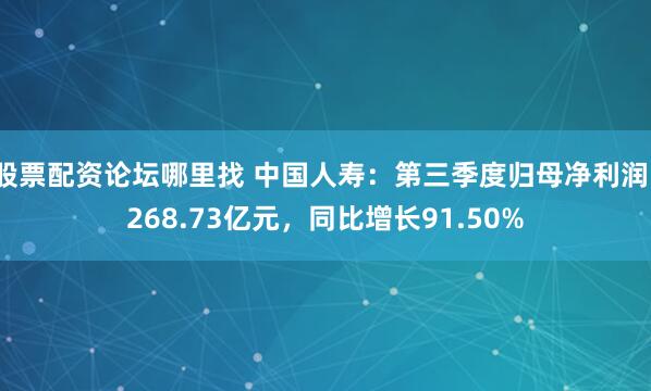 股票配资论坛哪里找 中国人寿：第三季度归母净利润1268.73亿元，同比增长91.50%